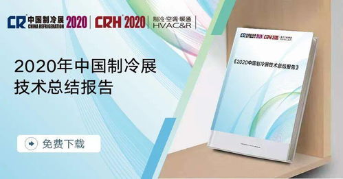 2020中國制冷展技術(shù)總結(jié)報(bào)告 行業(yè)新里程碑與變革路徑（連載一 技術(shù)交流）