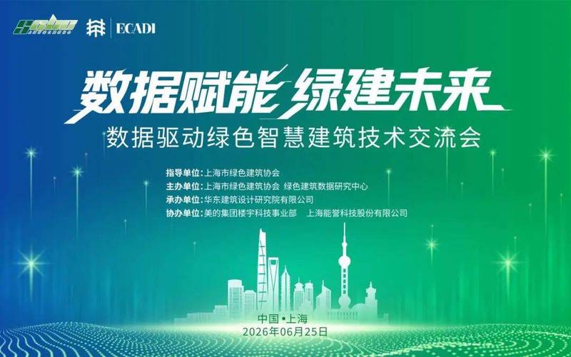 關于舉辦“數據驅動綠色智慧建筑技術交流會”的通知